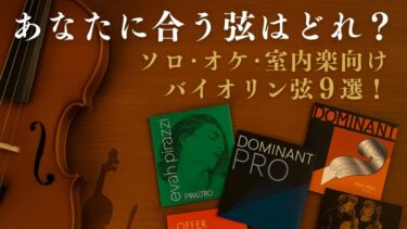あなたに合う弦はどれ？ソロ・オケ・アンサンブル向けおすすめバイオリン弦9選！