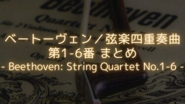 【初期ながら高い完成度！】ベートーヴェン／弦楽四重奏曲第1~6番　まとめ