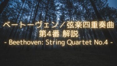 【急激な難聴による、絶望】ベートーヴェン／弦楽四重奏曲第4番の解説