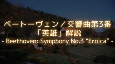 【難聴と向き合い、乗り越えた作品】ベートーヴェン／交響曲第3番「英雄」解説