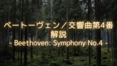 【傑作の森】活力あふれる作品！ベートーヴェン／交響曲第4番　解説