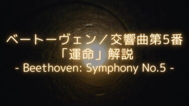 【時代がもたらした、音楽革命の一曲】ベートーヴェン／交響曲第5番「運命」解説