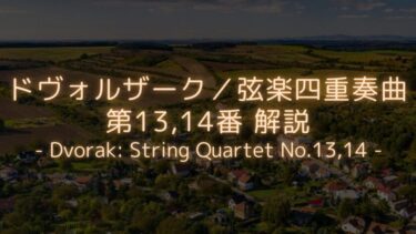 【やっぱり故郷はいいよね】ドヴォルザーク／弦楽四重奏曲第13番・第14番　解説