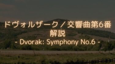 【明るさに満ちた出世作！】ドヴォルザーク／交響曲第6番　解説