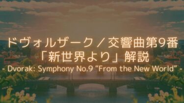 【西洋とさまざまな民族性の融合体！】ドヴォルザーク／交響曲第9番「新世界より」解説