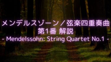 【芳醇でやわらかな響きが魅力！】メンデルスゾーン／弦楽四重奏曲第1番　解説