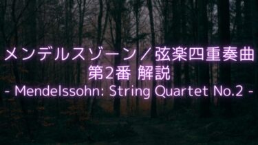 【問いかけで始まるロマンチックな曲】メンデルスゾーン／弦楽四重奏曲第2番　解説