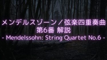 【慟哭のごとく暗い暴走…】メンデルスゾーン／弦楽四重奏曲第6番　解説