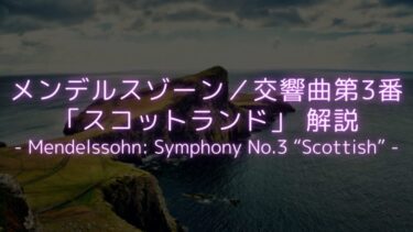 【13年をかけて書かれた名曲】メンデルスゾーン／交響曲第3番「スコットランド」解説