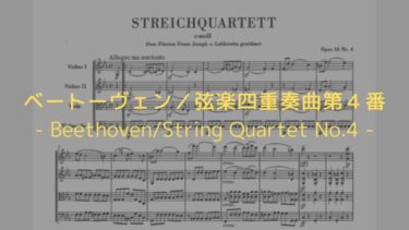 【急激な難聴による、絶望】ベートーヴェン／弦楽四重奏曲第４番の解説