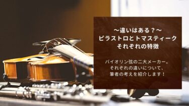 【どちらがおすすめ？】ピラストロ社とトマスティーク社のバイオリン弦の特徴について、バイオリン歴35年以上の筆者の考えを紹介！