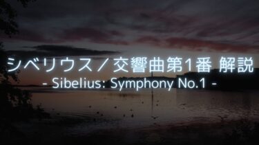 【雄大で幻想的な名曲！】シベリウス／交響曲第1番　解説