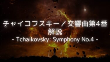 【運命に激しくあらがう感情の曲！】チャイコフスキー／交響曲第4番　解説