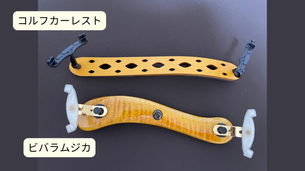 ビバラムジカ 肩当て レビュー｜バイオリン歴35年の筆者が音質・装着感