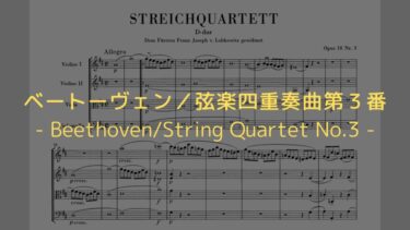 【若かりしベートーヴェンの、初の弦楽四重奏曲】ベートーヴェン／弦楽四重奏曲第３番の解説