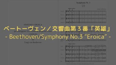 【難聴による絶望から立ち直った、エネルギーあふれる作品】ベートーヴェン／交響曲第３番「英雄」解説