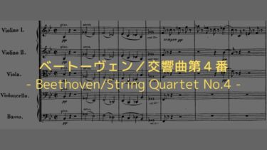 【「傑作の森」の活力あふれる作品！】ベートーヴェン／交響曲第４番　解説