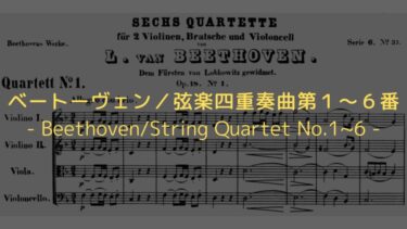 【初期作品ながら非常に高い完成度！】ベートーヴェン／弦楽四重奏曲第１～６番　解説