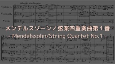 【芳醇でやわらかな響きが魅力！】メンデルスゾーン／弦楽四重奏曲第１番　解説