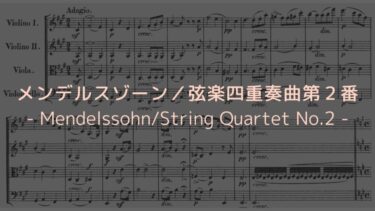 【問いかけで始まるロマンチックな曲】メンデルスゾーン／弦楽四重奏曲第２番　解説