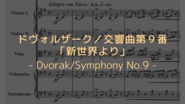 【西洋音楽とあらゆる民族音楽との結晶体】ドヴォルザーク／交響曲第９番「新世界より」解説