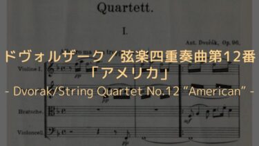 【ドヴォルザークの魅力が詰まった曲！】ドヴォルザーク／弦楽四重奏曲第12番「アメリカ」解説