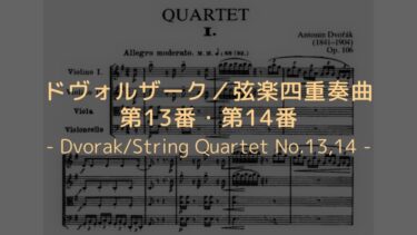 【やっぱり故郷はいいよね】ドヴォルザーク／弦楽四重奏曲第13番・第14番　解説