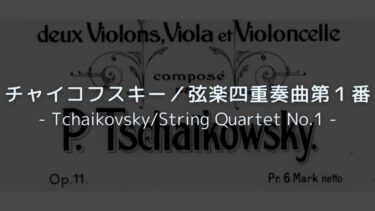 【美しさと、あふれんばかりの情熱の曲】チャイコフスキー／弦楽四重奏曲第１番　解説