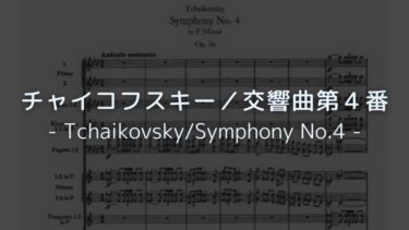 【運命に激しくあらがう感情の曲！】チャイコフスキー／交響曲第４番　解説