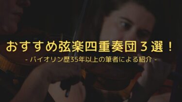 【おすすめ弦楽四重奏団３選！】バイオリン歴35年以上の筆者が好きな弦楽四重奏団を紹介