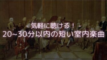 【初めて聴くのにおすすめ！】20-30分以内の軽い室内楽曲（弦楽）を紹介