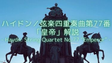 【ドイツ国歌の元となったメロディー】ハイドン／弦楽四重奏曲第77番「皇帝」解説