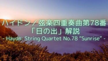 【晩年の自由を謳歌した作品】ハイドン／弦楽四重奏曲第78番「日の出」解説