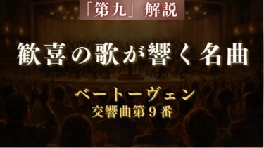 【解説】ベートーヴェン/交響曲第9番（第九）【歓喜の歌が響く名曲】