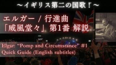 エルガー《威風堂々》第1番 解説｜式典で演奏され続ける理由と聴きどころ