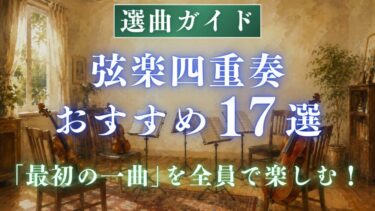 【難易度付き】弦楽四重奏おすすめ17選｜初結成カルテットで失敗しない選曲