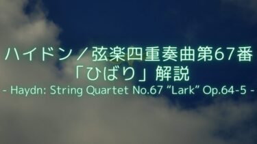 【古典派のなかの、自由な世界】ハイドン/弦楽四重奏曲第67番「ひばり」(Op.64-5) 解説