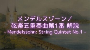 【親友の想い出と別れ】メンデルスゾーン／弦楽五重奏曲第1番 解説