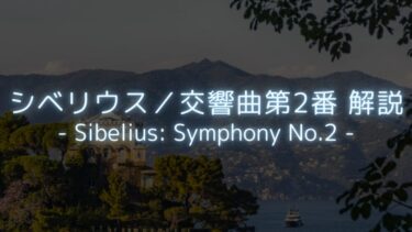 【北欧の作曲家が見た魔法の国】シベリウス／交響曲第2番 解説