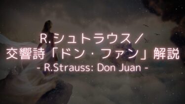 【至高の愛を求めた男】R.シュトラウス／交響詩「ドン・ファン」解説