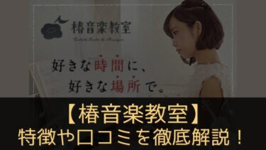 椿音楽教室の評判を紹介！歴35年バイオリン奏者が推すおすすめポイント