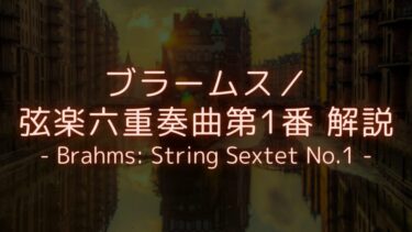 【若き情熱の名作！】ブラームス/弦楽六重奏曲第1番 解説