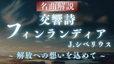 【名曲解説】シベリウス『フィンランディア』｜国を鼓舞した壮大な旋律