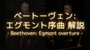 【悲劇の実話】ベートーヴェン:「エグモント」序曲 解説