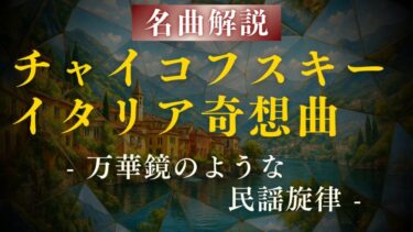 【解説】チャイコフスキー『イタリア奇想曲』｜異国情緒の華やかな響き