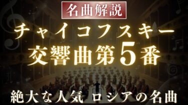 【解説】チャイコフスキー 交響曲第5番｜情熱と哀愁が交差する傑作！