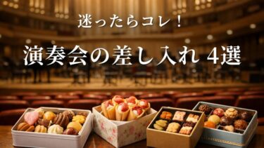【迷ったらコレ】演奏歴35年の私がもらって嬉しかった演奏会の差し入れ4選