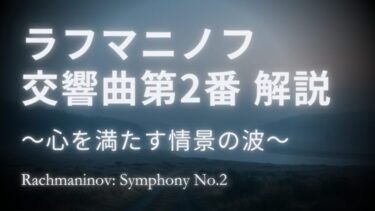 【解説】ラフマニノフ 交響曲第2番｜心を満たす波と旋律の名曲