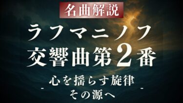 【解説】ラフマニノフ 交響曲第2番｜心を満たす波と旋律の名曲
