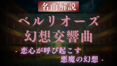 【解説】ベルリオーズ 幻想交響曲｜恋と幻覚が生んだ革命的音楽